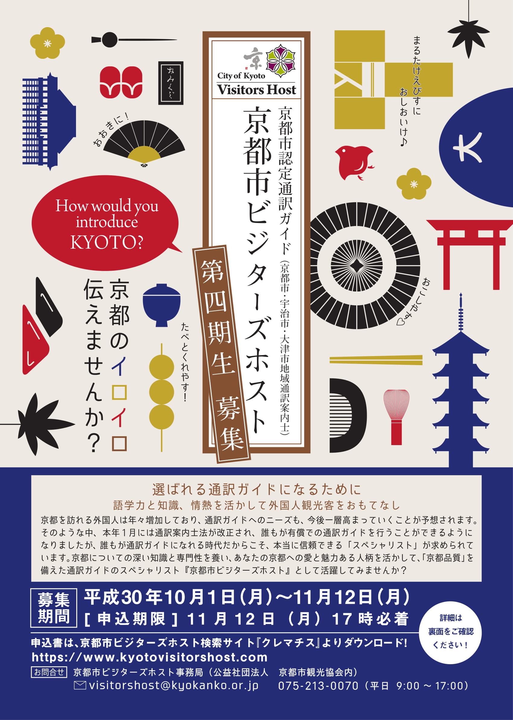 京都市ビジターズホスト第四期生の募集について