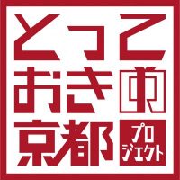 「とっておきの京都プロジェクト」 実証事業支援制度の創設について　