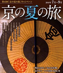 第44回「京の夏の旅」キャンペーン 「観光施設とくとくサービス」事業への協賛について（ご依頼）