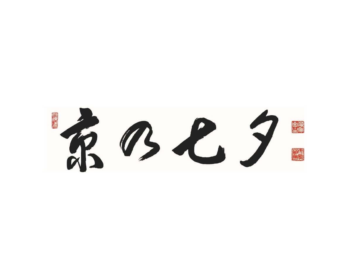 「京の七夕」放置竹林整備活動について ～「京の七夕」で活用する「竹」をボランティアが切り出します～