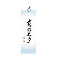 ★★　今年は何を願おうか　★★　「京の七夕2020」願いごとの募集の開始について