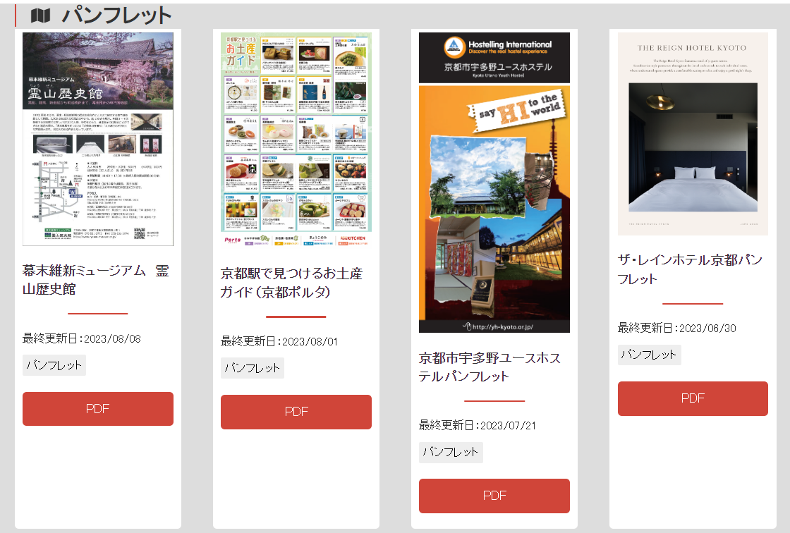協会会員事業者チラシ・パンフレットのWEB掲載について | 京都市観光協会（DMO KYOTO）