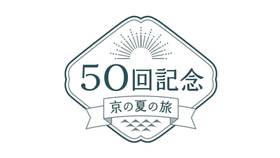 【会員限定】第50回「京の夏の旅」宣伝物制作　提案・見積書の提出について（ご依頼）