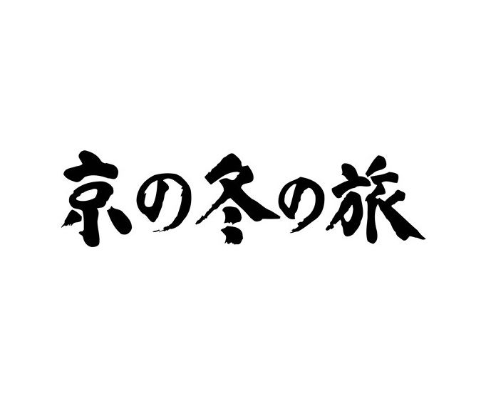 第54回京の冬の旅キャンペーンについて 京都市観光協会 Dmo Kyoto