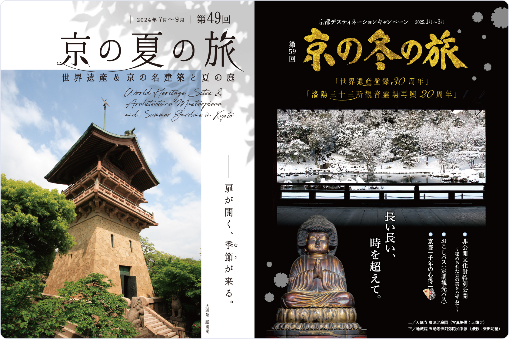 文化財特別公開事業「京の夏の旅」「京の冬の旅」2024（令和6）年度パンフレット