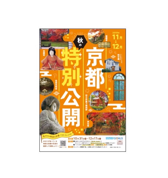 令和元年度「京都 秋の特別公開」の開催及び案内パンフレットの作成・配布について