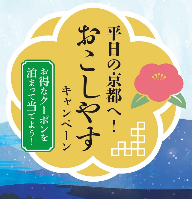 宿泊観光の促進による地域経済活性化事業 ～「平日の京都へ！おこしやすキャンペーン」～ 参加事業者の募集について