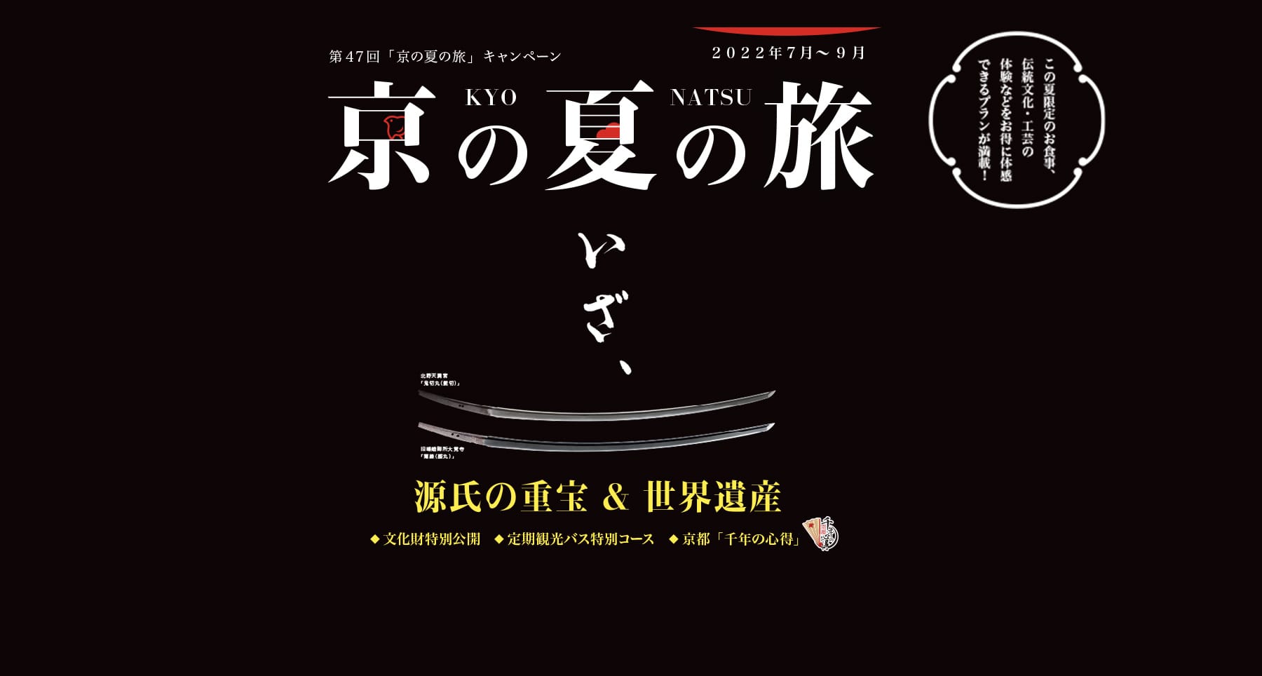 第47回 「京の夏の旅」キャンペーン開催について