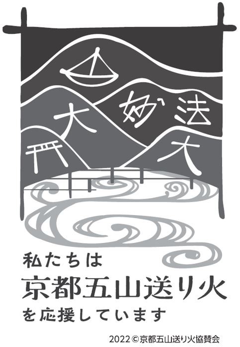 京都五山送り火協賛グッズの販売並びにロゴマークの制定について