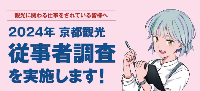 京都観光従事者調査を実施します！